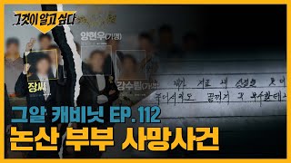 '죽어서라도 끝까지 복수할테니..' 부부가 사망 전 지목한 한 사람 | 그알 캐비닛