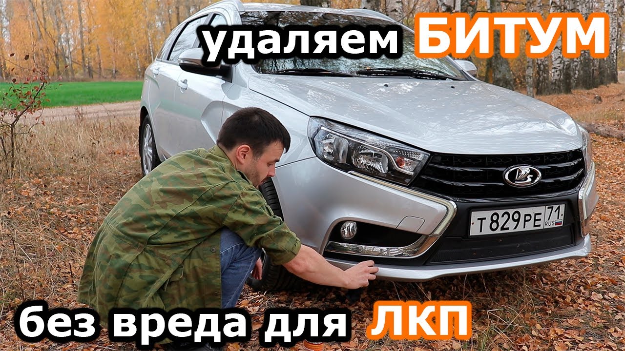 Битум убрать с машины