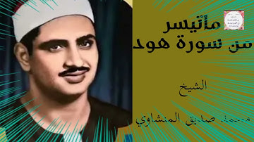 تلاوة رائعة للشيخ محمد صديق المنشاوي ماتيسر من سورة هود.