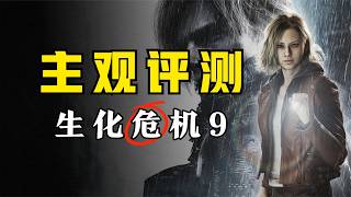 半途而废！虎头蛇尾！《生化危机：安魂曲》13小时通关评测