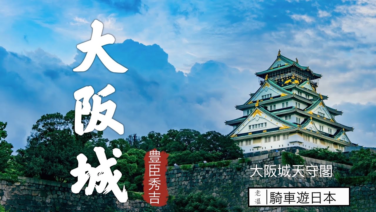 大阪城的歷史】10分鐘～把大阪城歷史看懂｜封城秀吉的的豪華堡壘｜日本