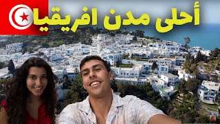 تونس احلى من اوروبا احلى قرية في تونس سيدي بوسعيد