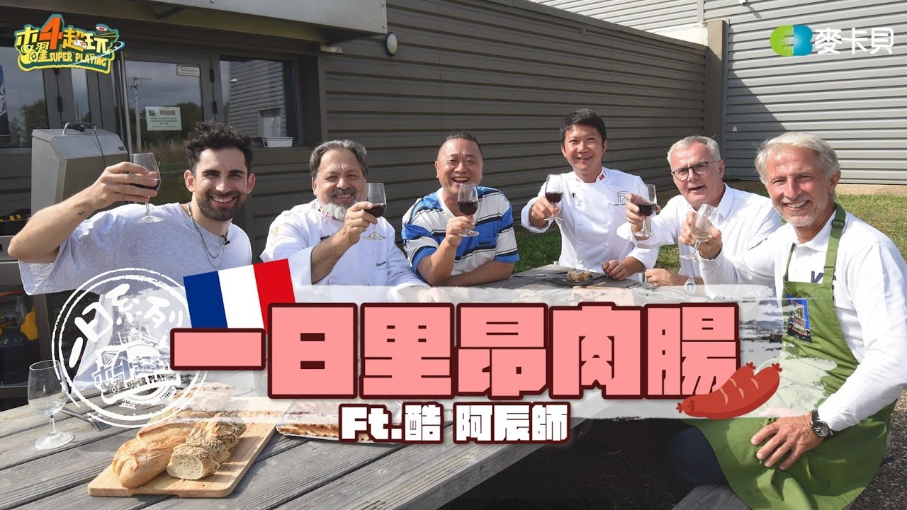 《一日系列第二百二十一集》法國行最終回！跟酷一起灌腸啦～里昂頂級內臟腸裡都塞些什麼？ – 一日里昂肉腸 ft.酷、阿辰師