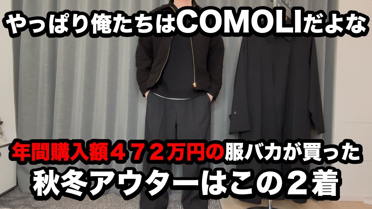 【COMOLI】モールスキンジップショートジャケット/ウールギャババルカラーコート【25AW】