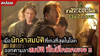 เมื่อนักล่าสมบัติที่เก่งที่สุดในโลก ออกหาสมบัติที่ไม่มีใครเคยเจอ |สปอย| national treasure