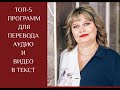 5 секретов транскрибации текста. Перевод аудио и видео в текст