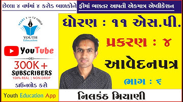 STD 11 S.P. ch 4 (આવેદનપત્ર) ભાગ 6 | std 11 એસ.પી. ch 4 | dhoran 11 SP CH 4 | Nilkanth Miyani