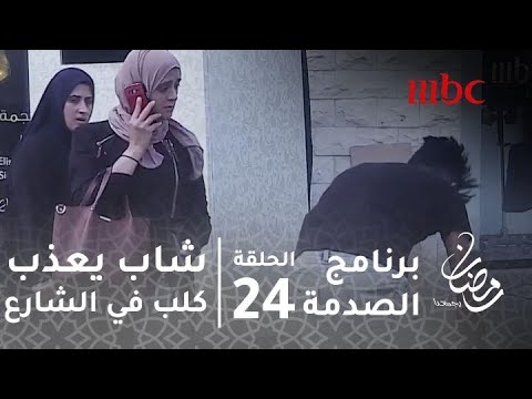 برنامج الصدمة حلقة 24 رحمة المواطنين في الأردن ترفض تعذيب شاب لكلب