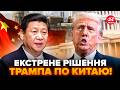 ⚡Почалося! Трамп РІЗКО ПЕРЕДУМАВ: ДИКЕ рішення по Китаю. ВЕНС ШОКУВАВ деталями. Це ВІЙНА?