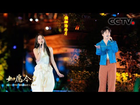 黄子弘凡 欧阳娜娜七夕星河下对唱《鹊桥汇》「如愿今夕」| CCTV春晚