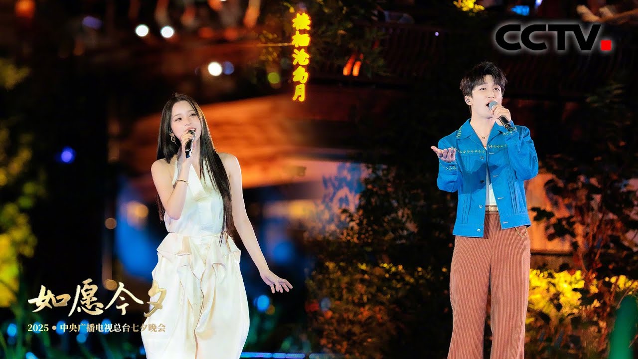 黄子弘凡 欧阳娜娜七夕星河下对唱《鹊桥汇》「如愿今夕」| CCTV春晚