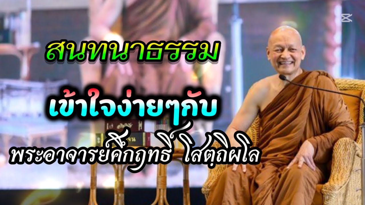 “สนทนาธรรม” กับ / พระอาจารย์คึกฤทธิ์  โสตฺถิผโล