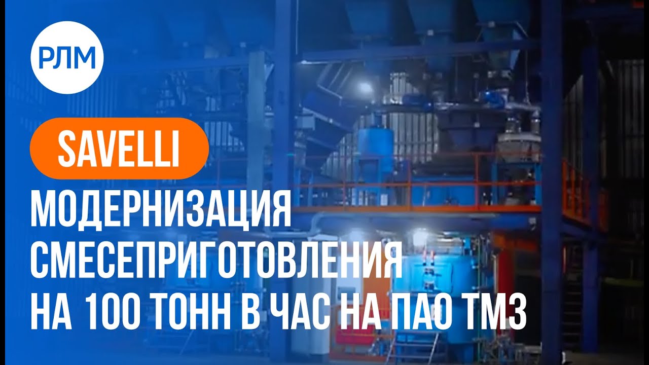 SAVELLI модернизация смесеприготовления на 100 тонн в час ПАО ТМЗ