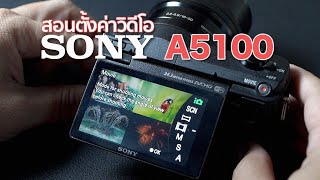 สอนตั้งค่าถ่ายวิดีโอ Sony A5100 Video Setting / Mr Gabpa