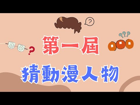 【動漫猜謎】猜動漫人物第一屆，髮型，衣服，配件 你能猜出是哪位人物嗎~快來挑戰唷~