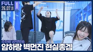 제자들 앞에서 점프로 재롱부리는 김윤환 ㅋㅋㅋ 【주하랑 공약방송 현실 종겜 :: 26.07.11 #1 풀영상】