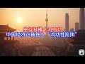 【Boss經濟世界】央行狂撒十几万亿，中国经济正被拖入“流动性陷阱”