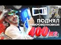 КАК  ПОДНЯТЬ 400КГ МИКРОВОЛНОВКОЙ