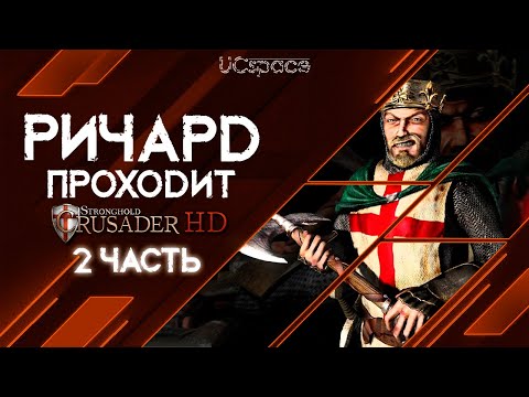 Видео: РИЧАРД неплохо справляется со Stronghold Crusader | 2 часть |  AI Battle