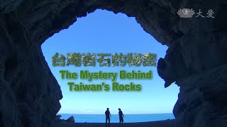 【紀錄新發現】20140809  臺灣大地奧祕系列  岩石的祕密