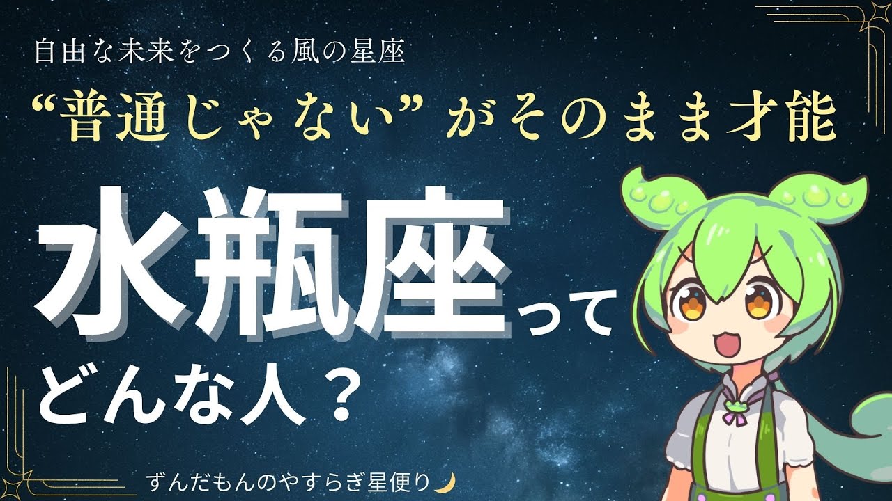 【水瓶座♒】みずがめ座ってどんな性格？|星座占い