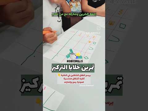تمرين خلايا التركيز في برنامج Roboskills إبداع الأطفال تركيز برمجة أطفال ملتقى بتول الثقافي