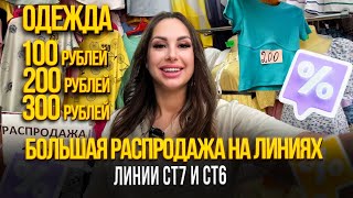 видео: БОЛЬШАЯ РАСПРОДАЖА НА ЛИНИЯХ СТ7 И СТ6😍ОЧЕНЬ ДЕШЕВО!👍Рынок Садовод Москва картинка: БОЛЬШАЯ РАСПРОДАЖА НА ЛИНИЯХ СТ7 И СТ6😍ОЧЕНЬ ДЕШЕВО!👍Рынок Садовод Москва