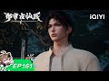 💡 巧施妙计破诬陷,反戈一击震宵小!| EP161:破阵凶宅 | 都市古仙医 | 爱奇艺国漫