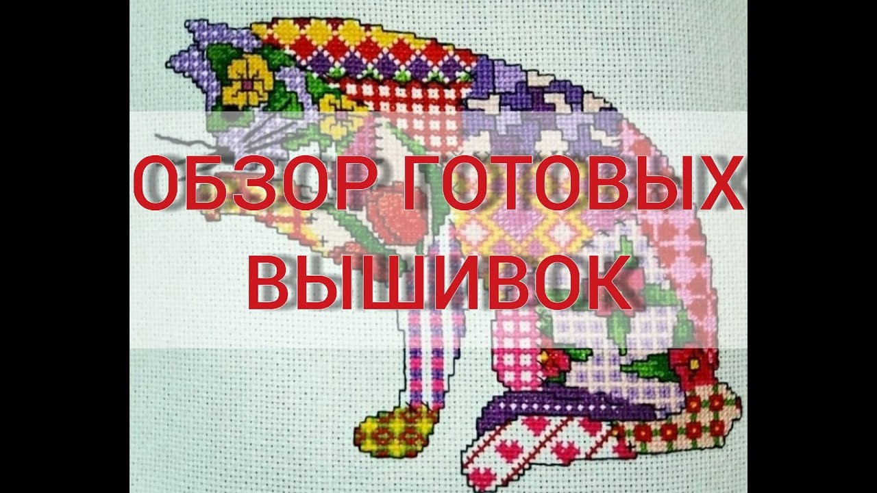 ✅#Вышивка Кошечка пэчворк #своими руками/ #Обзор готовых работ Мои рулончики