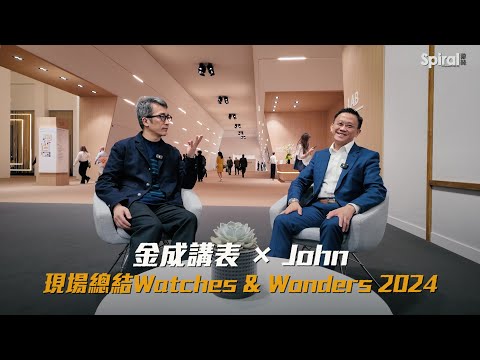 【金成講表 x John Ng】W&W 表展現場總結｜Watches & Wonders 2024｜Spiral 游絲腕表