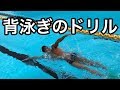 【水泳】必見！！背泳ぎが上達するドリル教えます。