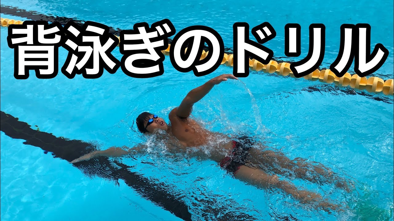 水泳 必見 背泳ぎが上達するドリル教えます Youtube