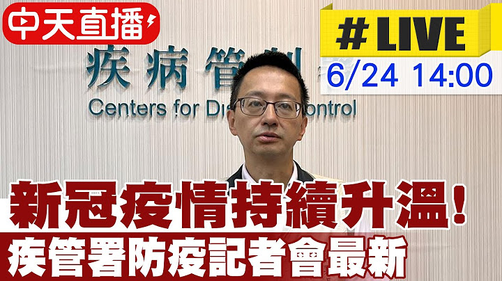 【中天直播#LIVE】新冠疫情持續升溫! 疾管署防疫記者會最新 20250624  @中天電視CtiTv