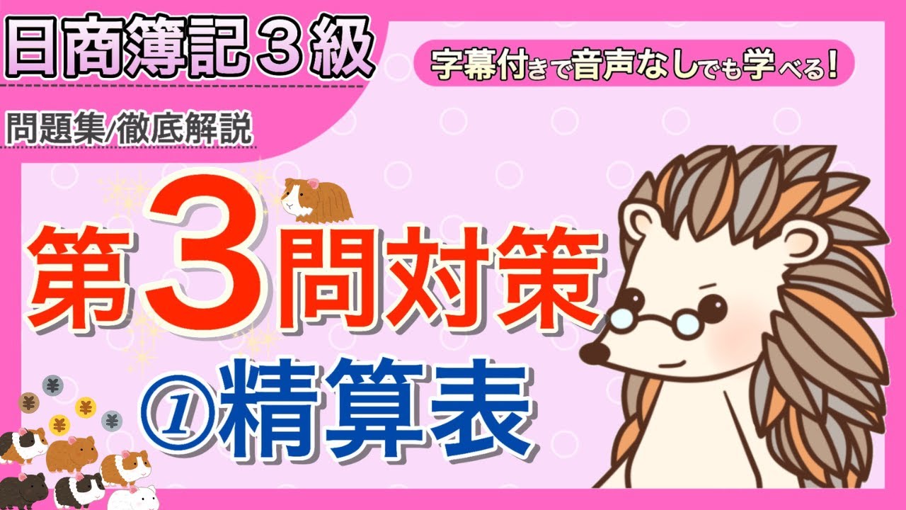 日商簿記3級問題集】第3問対策①精算表 徹底解説！ - YouTube
