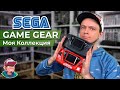 Sega Game Gear / Моя коллекция