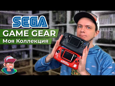 Видео: Sega Game Gear / Моя коллекция