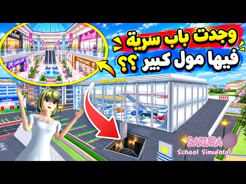 Opening a Secret Mega Mall Here in Sakura?? SAKURA school simulator
