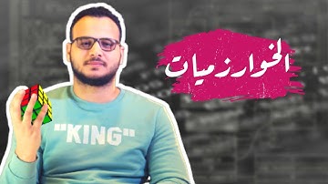 ماهي الخوارزميات؟ | كيف تعمل ؟ | علاقتها بالعالم العربي الخوارزمي