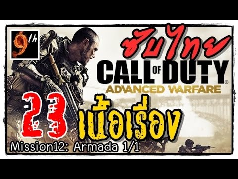 call of duty advanced warfare เนื้อเรื่อง  2022 New  CALL OF DUTY Advanced Warfare [เนื้อเรื่อง ซับไทย] ตอน23:\