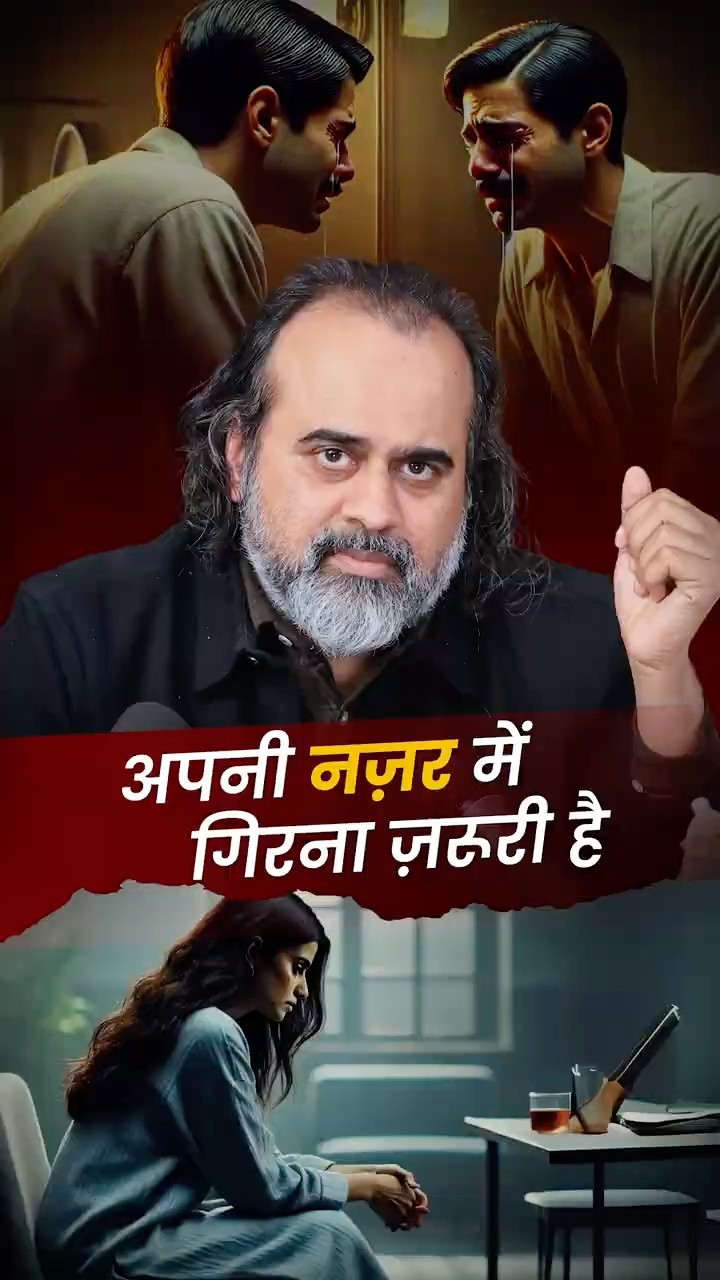 अपनी नज़र में गिरना ज़रूरी है || आचार्य प्रशांत