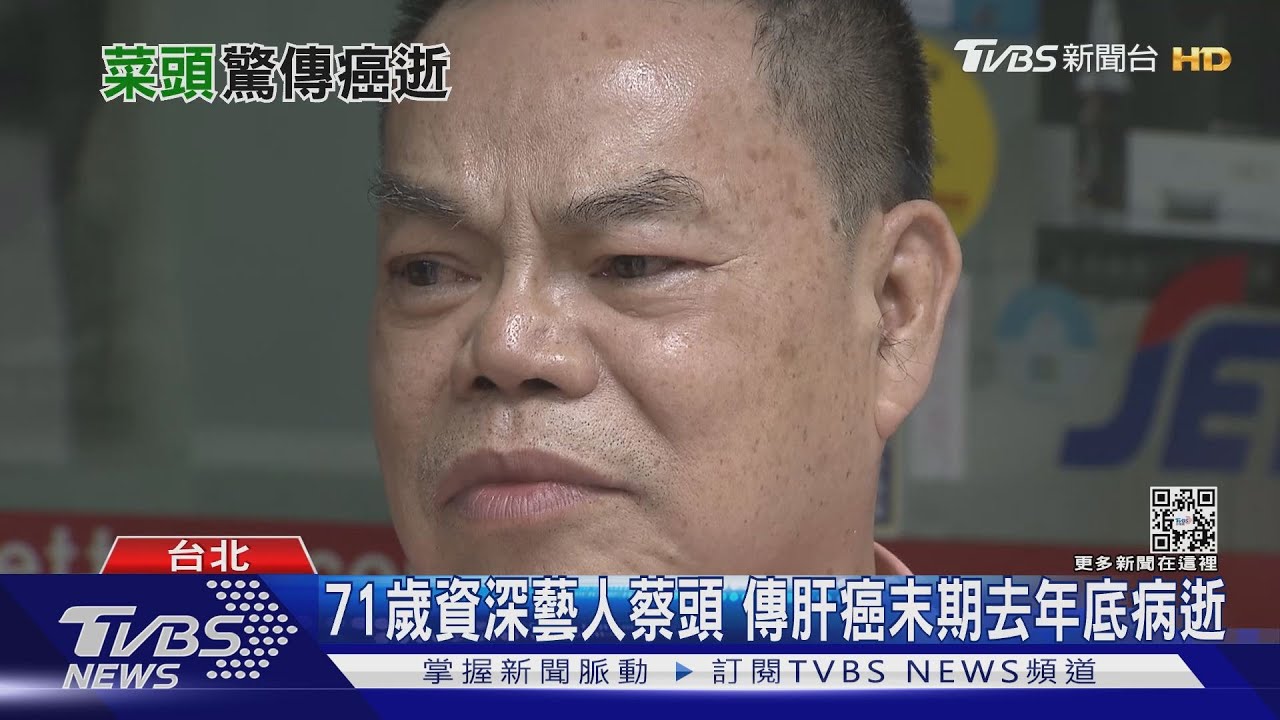 71歲資深藝人蔡頭 11/29肝癌末期住院 傳去年底病逝雙和｜TVBS新聞