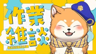 【作業】POKEDANCE 第2弾 作業雑談🐾【#犬ゆうライブ / #柴犬Vtuber】