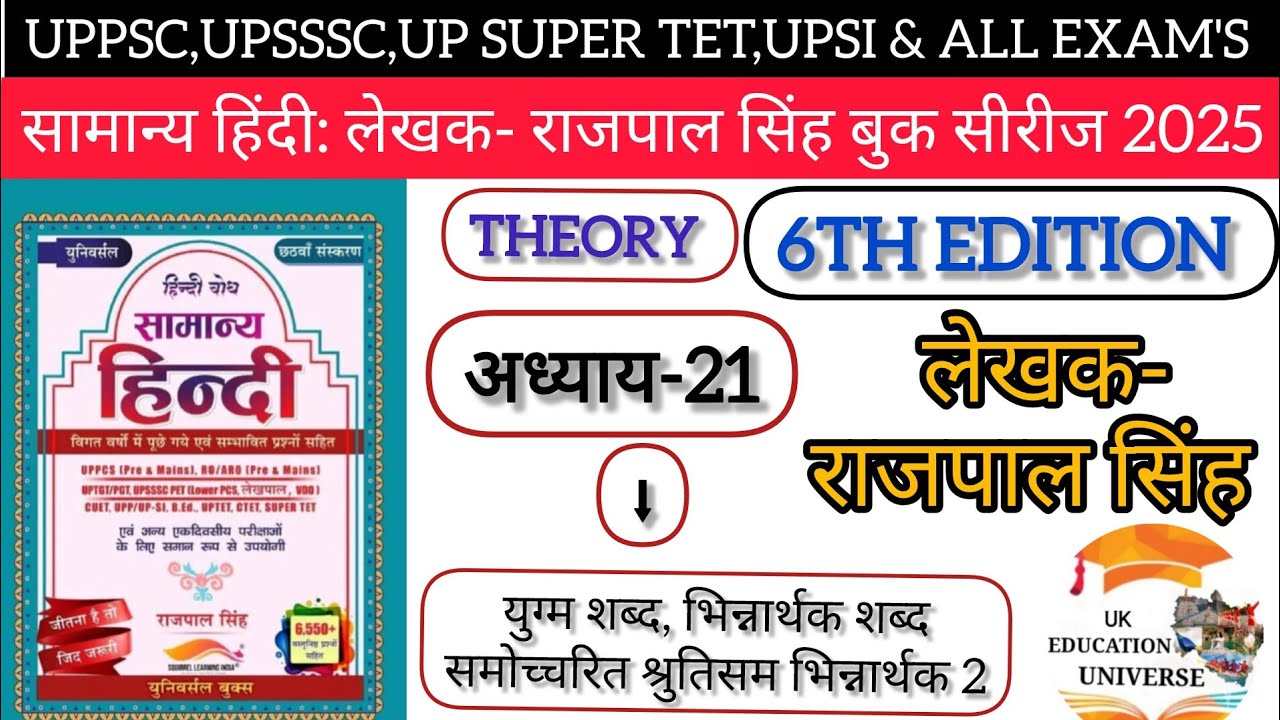 UPSSSC|UKSSSC|PSC:UPSI हिंदी बैच2025|लेखक-राजपाल सिंह|6th Edition|अध्याय-21(युग्म शब्द,भिन्नार्थक)2