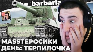 МАСТЕРА 9 | ДЕНЬ УГНЕТЕНИЯ. "БАРИК! А МЫ ВОТ ВСЕГДА ИГРАЕМ В ТАКОМ РАНДОМЕ! И НЕ ЖАЛУЕМСЯ КАК ТЫ!"