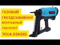 ГАЗОВЫЙ ГВОЗДЕЗАБИВНОЙ МОНТАЖНЫЙ ПИСТОЛЕТ TOUA GSN50E