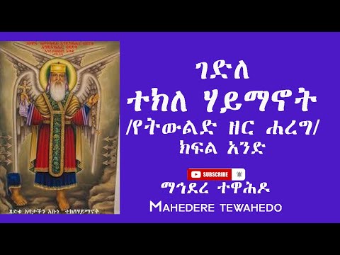 ገድለ ተክለ ሃይማኖት የትውልድ ዘር ሐረግ ክፍል አንድ