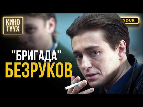 Бригада киноны “Хулиган” – Безруков - КИНО ТҮҮХ