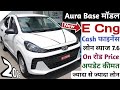 ₹65,000 की छूट Hyundai Aura E Cng (Base मॉडल) 2026 | Hyundai Aura E Cng Onroad Price | Aura E Cng