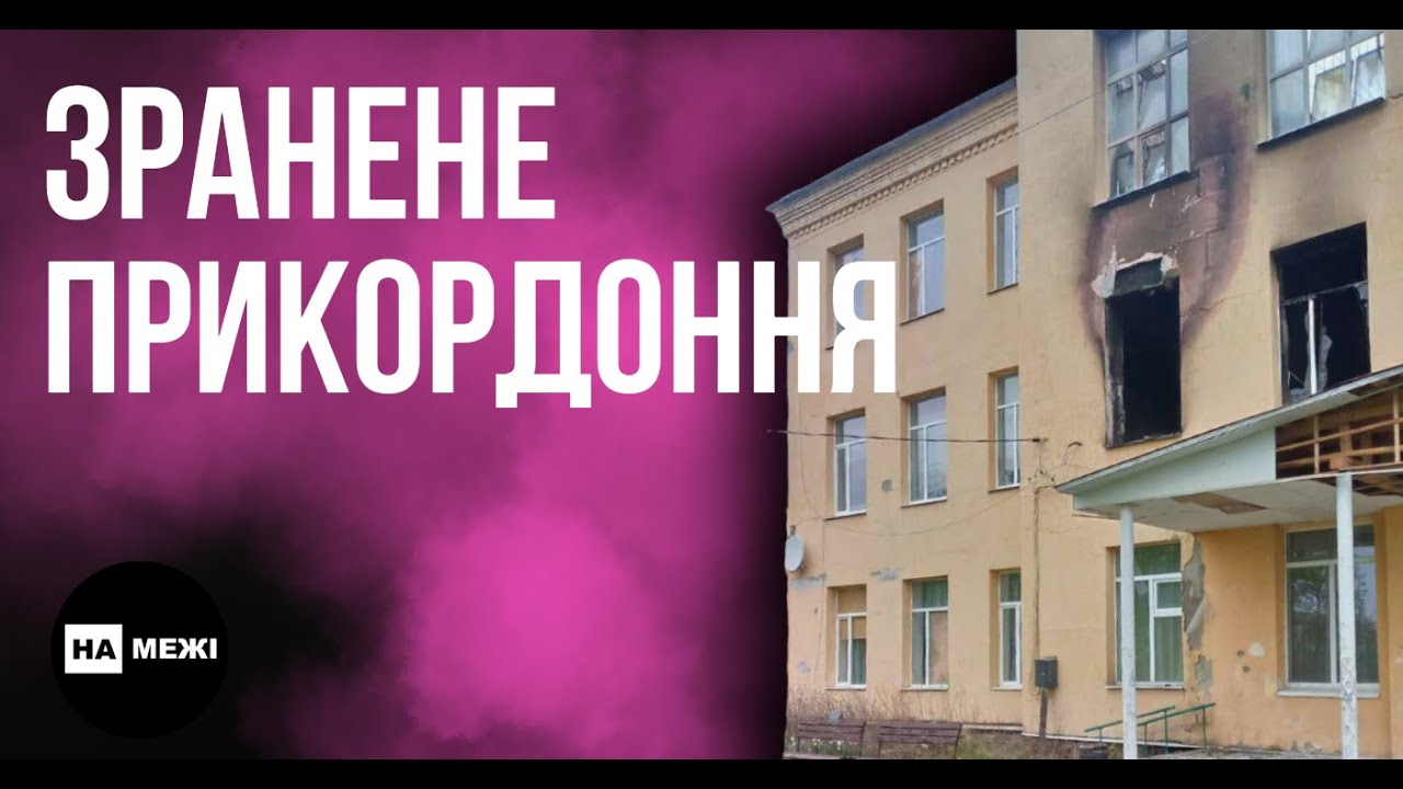 Зранене прикордоння: новини Шосткинщини, 17 жовтня