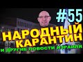 Почетный вор, директор самолета, талоны на еду и карантин в Израиле. Новости Израиля. Итоги недели.